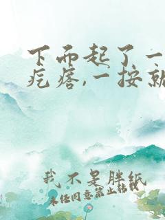 下面起了一个硬疙瘩,一按就疼