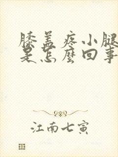 膝盖疼小腿发凉是怎么回事