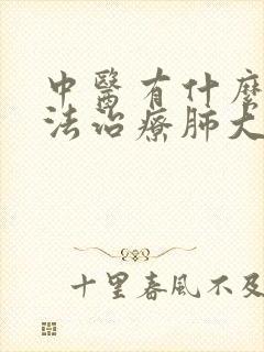 中医有什么好方法治疗肺大泡