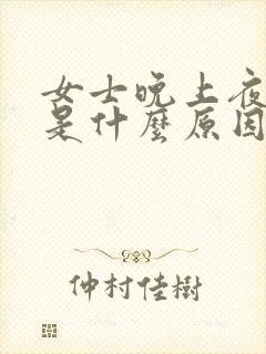 女士晚上夜尿多是什么原因