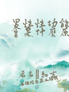 男性性功能下降会是什么原因