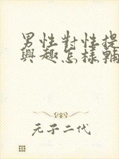 男性对性提不起兴趣怎样辅助怀孕