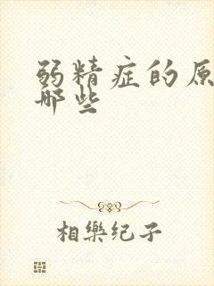 弱精症的原因是哪些