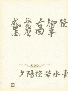 感觉右脚发凉是怎么回事