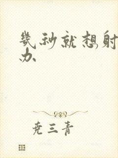 几秒就想射怎么办