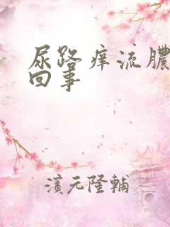 尿路痒流脓怎么回事