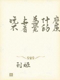 晚上为什么会睡不着觉的原因