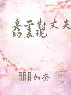 妻子对丈夫死心的表现