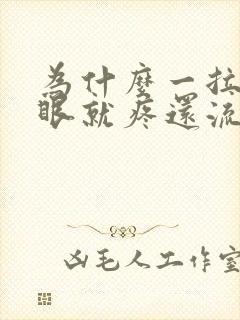 为什么一拉屎屁眼就疼还流血