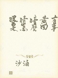 眼睛暗黄有血丝是怎么回事