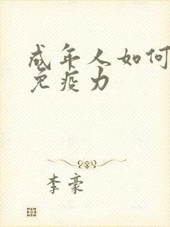 成年人如何提高免疫力