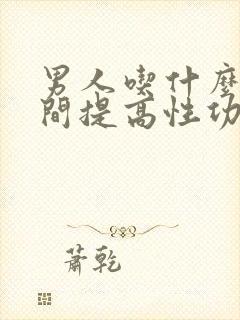 男人吃什么短时间提高性功能