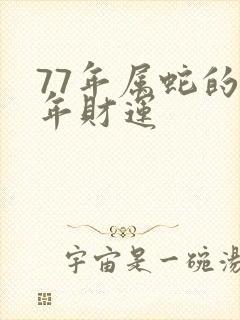 77年属蛇的今年财运