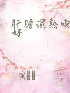 肝胆湿热吃啥药好