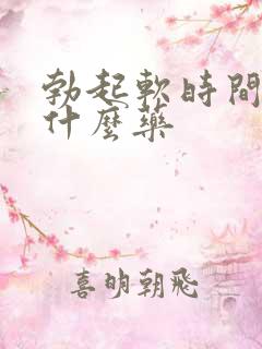 勃起软时间短吃什么药