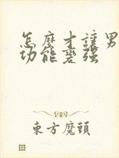 怎么才让男人性功能变强