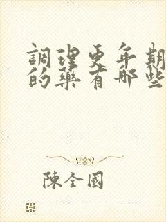 调理更年期失眠的药有哪些