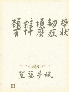 颈椎项韧带钙化有什么症状