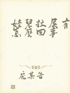 娃儿拉屎有血是怎么回事