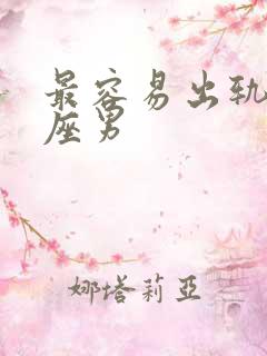 最容易出轨的星座男