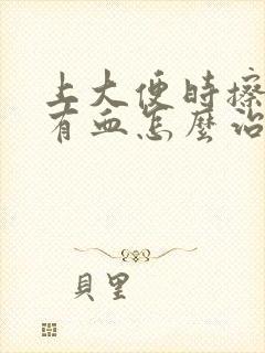 上大便时擦屁股有血怎么治疗