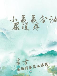 小弟弟分泌脓水 尿道疼