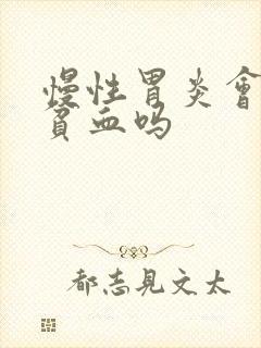 慢性胃炎会引起贫血吗