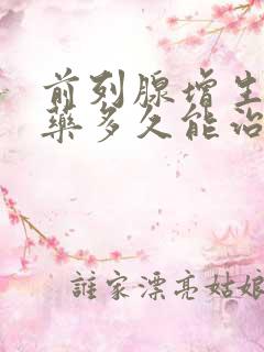 前列腺增生喝中药多久能治好