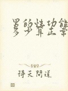 男的性功能一般多少算正常