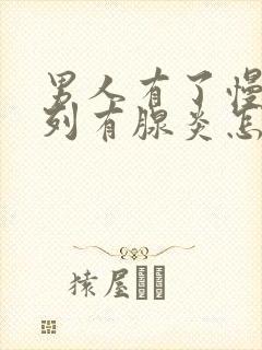 男人有了慢性前列有腺炎怎么解决管用