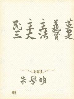 民主主义革命的三大法宝是