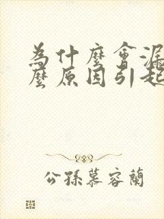 为什么会漏尿什么原因引起