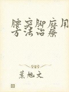 腰突脚麻用什么方法治疗