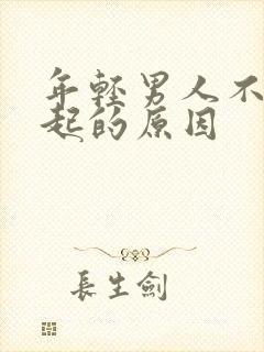 年轻男人不能勃起的原因