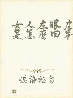 女人左眼皮老跳是怎么回事周公解梦