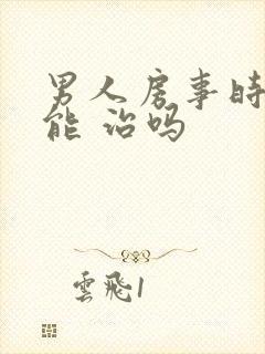 男人房事时间短能 治吗