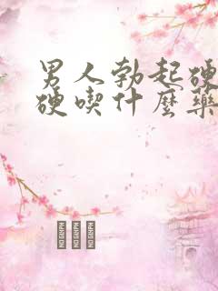 男人勃起硬度不硬吃什么药