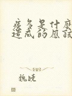 痰多是什么原因造成的应该如何治疗