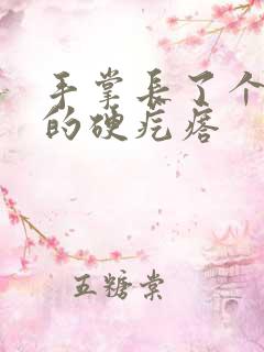 手掌长了个凸起的硬疙瘩