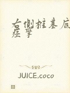 右侧椎基底动脉痉挛