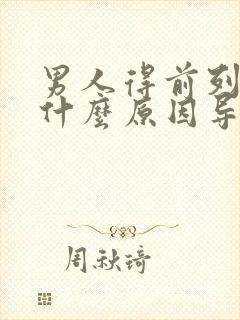 男人得前列腺是什么原因导致的