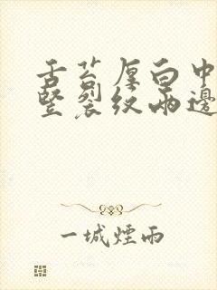 舌苔厚白中间有竖裂纹两边有齿痕