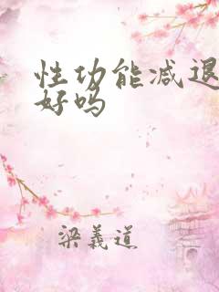 性功能减退治得好吗