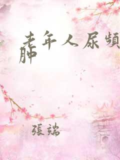 老年人尿频脚水肿