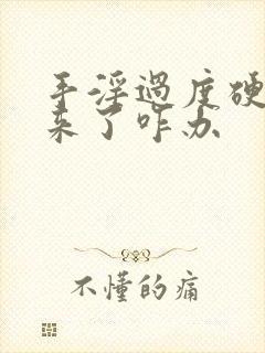 手淫过度硬不起来了咋办