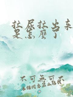 拉尿拉出来很黄是怎么了