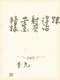 精子射得跟水一样怎么治