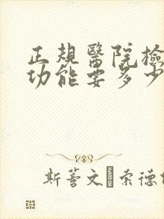 正规医院检查性功能要多少钱