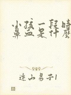 小孩一段时间流鼻血是什么原因