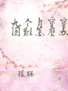 九个月宝宝排便困难怎么办